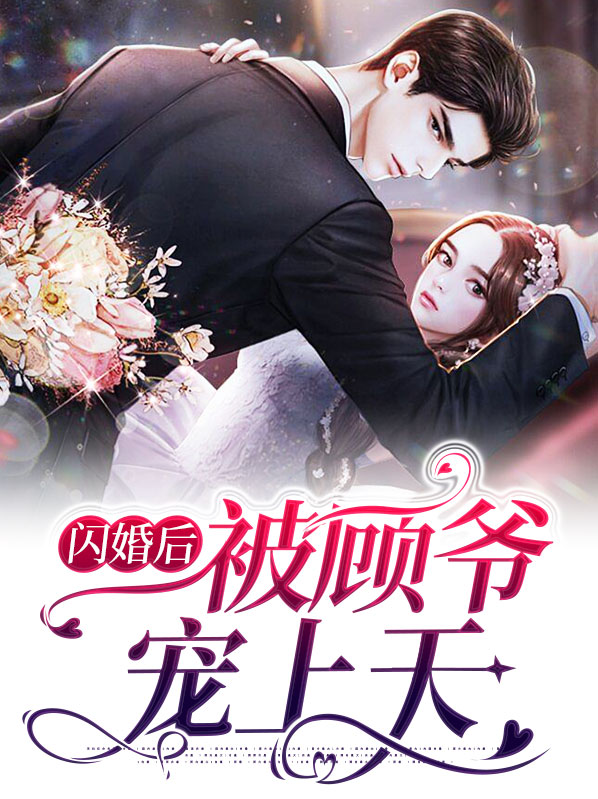 闪婚后顾爷宠上天免费阅读