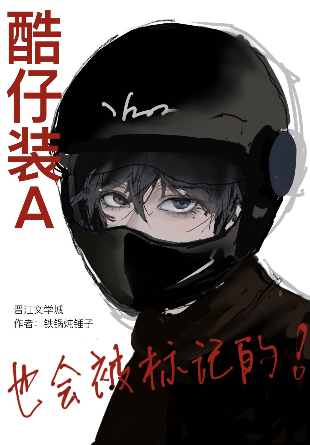 酷仔装A也会被标记的