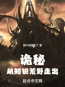 诡秘:从知识荒野走出;想不到笔名了
