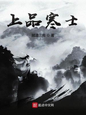 上品寒士精校版