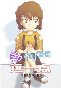 离柯南远一点uu