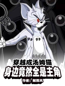 穿越成汤姆猫,身边竟然全是主角小说
