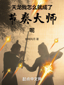 天龙我怎么就成了节奏大师呢番茄小说