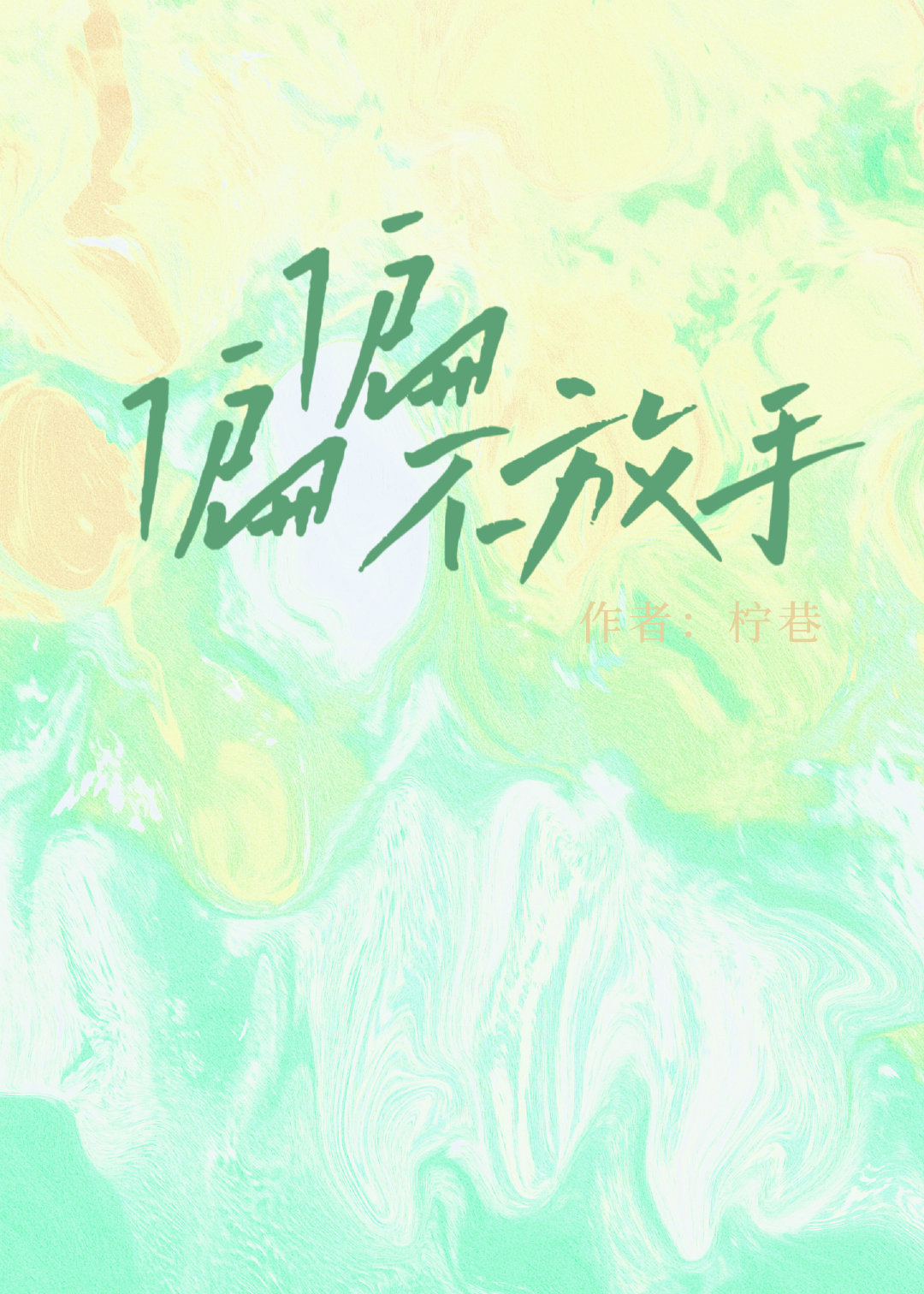 偏偏不放手by畅嫔