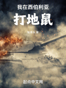 我在西伯利亚打地鼠小说推文