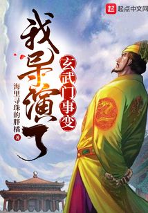 我导演了玄武门事变 第501章