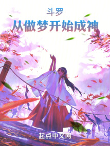斗罗:从做梦开始成神第五十五章
