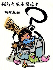 40k科尔基斯之星笔趣阁