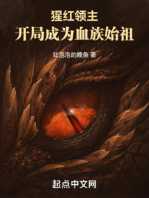 猩红崛起 小说