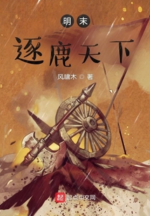 明末逐鹿天下小说免费阅读