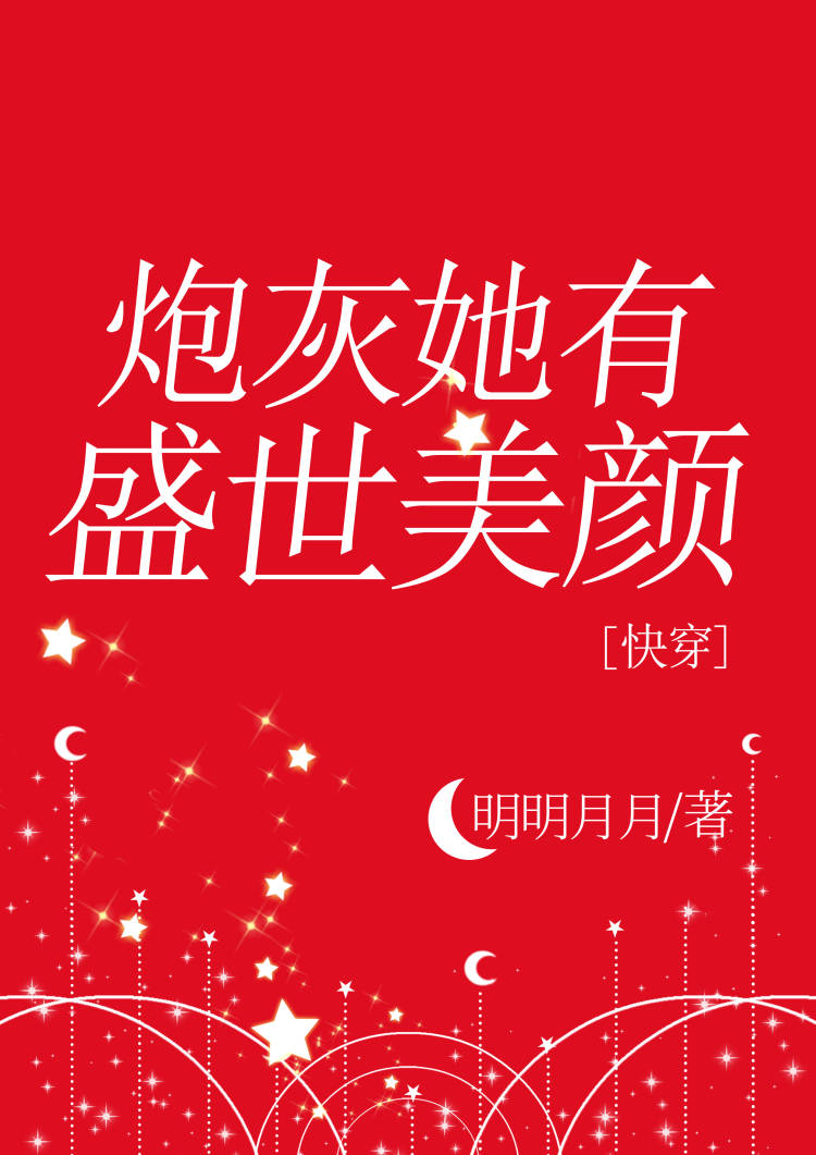 炮灰她有盛世美颜[快穿]轻松