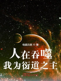 人在吞噬,我为衍道之主第四十八章 雾岛