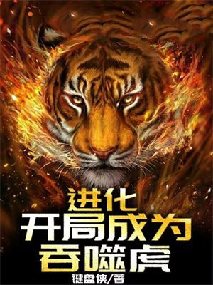 进化,开局成为吞噬虎