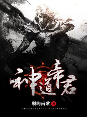 神道帝君TXT下载