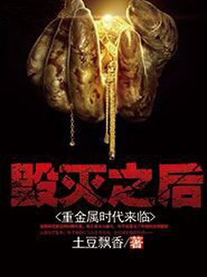 毁灭之后：重金属时代来临