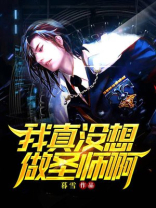 我真没想做圣师啊!