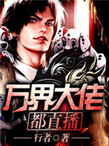 万界大佬都直播 小说