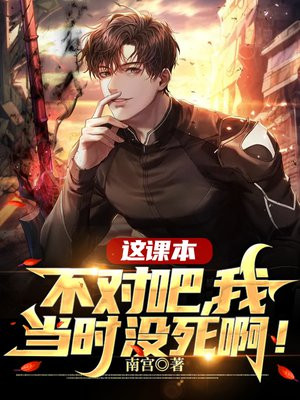 这课本不对吧,我当时没死啊!