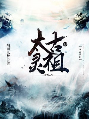 灵池生太古