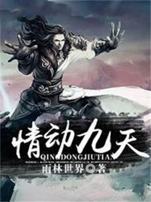 情动by九月买的饼干百度云
