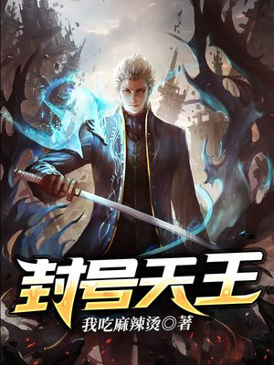 封号天王 第11章