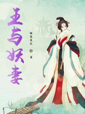 与妖共眠妖王惹不得