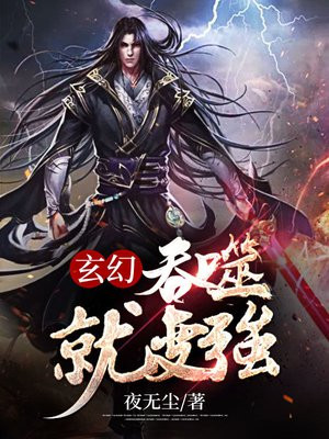 玄幻：吞噬就变强