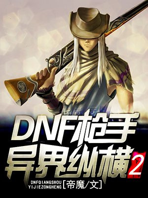DNF枪手异界纵横怎么样