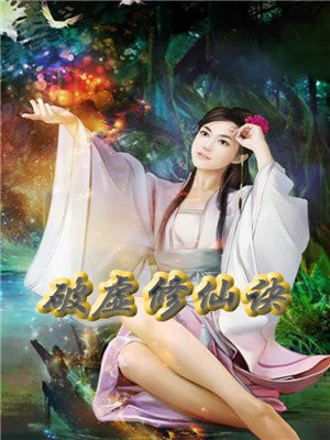 破虚修仙诀免费下载