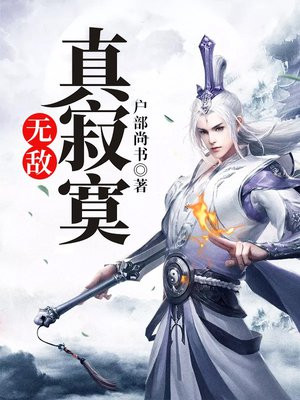 无敌真寂寞小说免费阅读全文