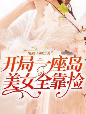 开局一座岛，美女全靠捡