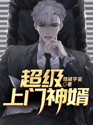 超级上门神婿 踏破宇宙