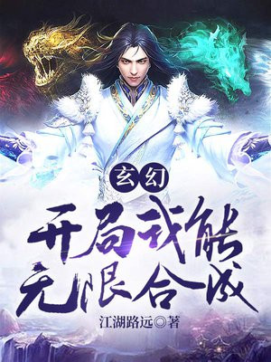 玄幻：开局我能无限合成