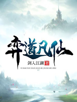 弈道凡仙在线阅读小说