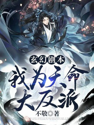 玄幻剧本我天命配角笔趣阁