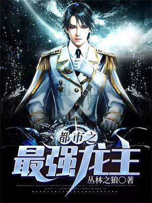 最强女龙主