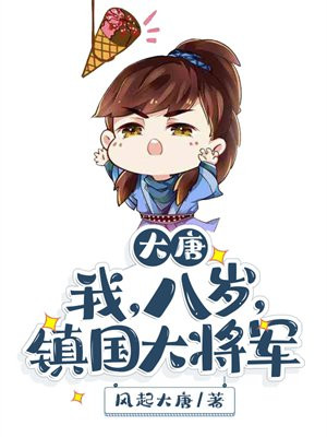 大唐:我,八岁,镇国大将军