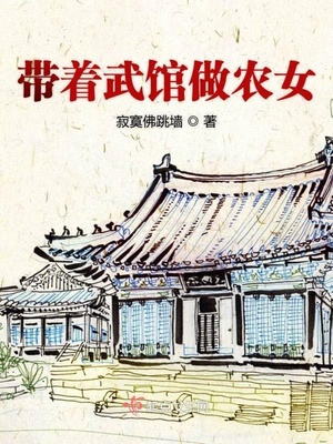 带着武馆做农女TXT下载
