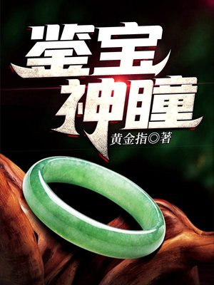 鉴宝神瞳TXT下载
