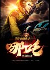 哪吒闯祸找师傅视频
