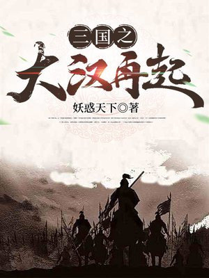 穿越三国之大汉再起
