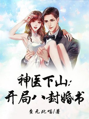 神医下山开局八封婚书