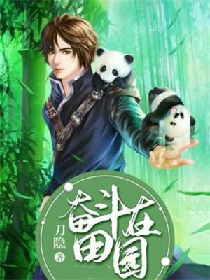 驭兽小仙农 小说