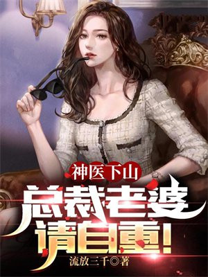 神医下山：总裁老婆请自重！
