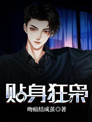 贴身狂少