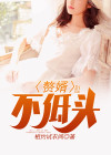 赘婿不低头二哥