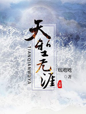 天堑无涯拼音