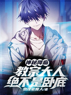 神秘降临:教宗大人绝不是卧底漫画