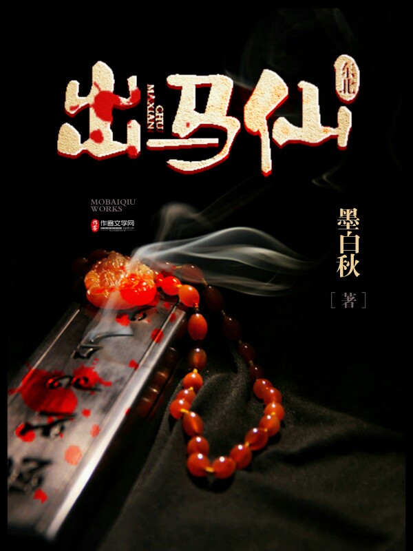 东北出马仙小说免费阅读