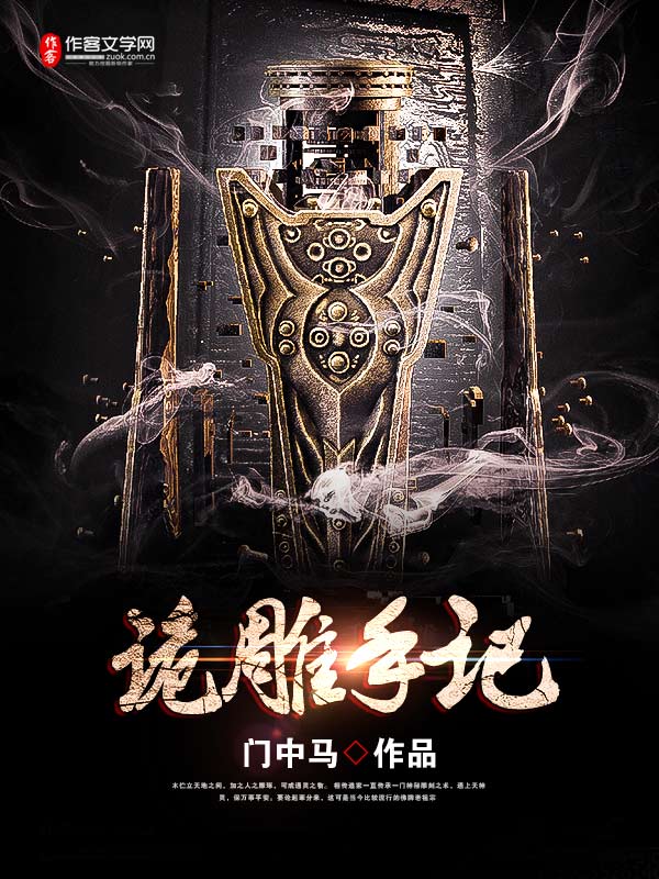 诡雕手记美人纸是哪个章节改编的